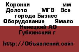 Коронки Atlas Copco 140мм Долото 215,9 МГВ - Все города Бизнес » Оборудование   . Ямало-Ненецкий АО,Губкинский г.